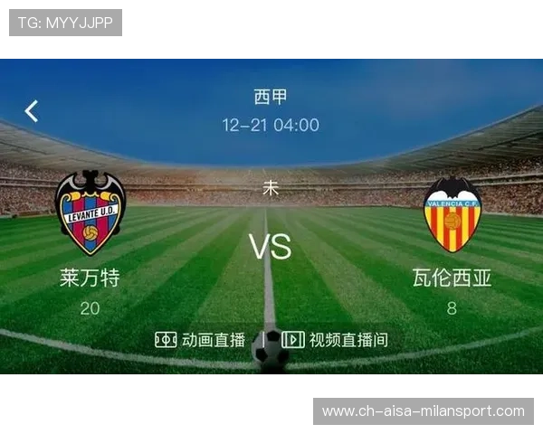 巴伦西亚-莱万特交锋数据解读：两队对决的历史与现状